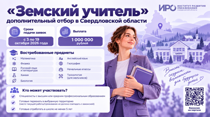 «Земский учитель»: дополнительный отбор в Свердловской области