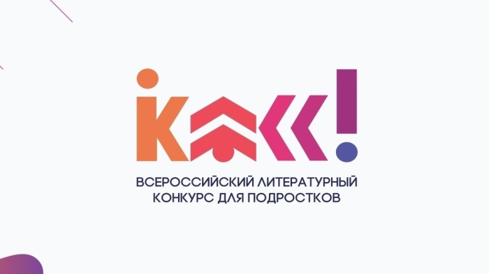Представители Свердловской области – снова в финале Всероссийского литературного конкурса «Класс!»