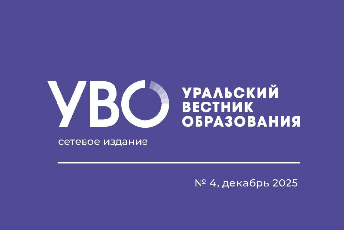 Вышел четвертый выпуск «Уральского вестника образования» за 2025 год