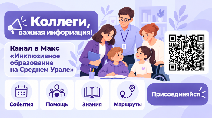 Инклюзивное образование на Среднем Урале