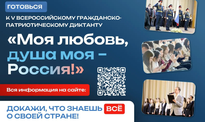 Институт развития образования станет площадкой для проведения V Всероссийского гражданско-патриотического диктанта «Моя любовь, душа моя – Россия!»