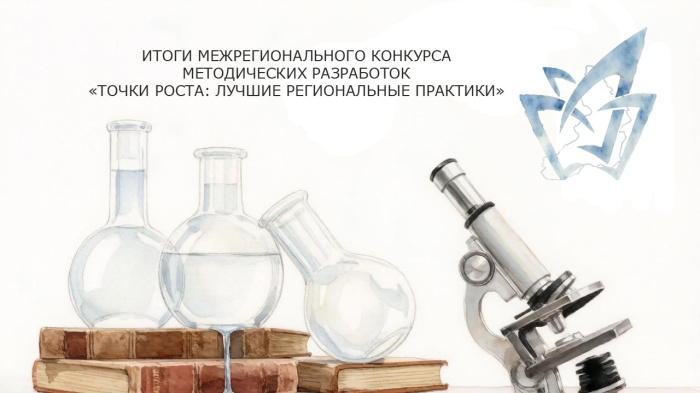 Уральские педагоги победили в межрегиональном конкурсе методических разработок