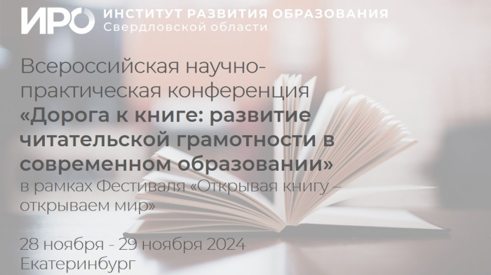 На НПК ИРО о развитии читательской грамотности зафиксировано около 13 тысяч подключений 