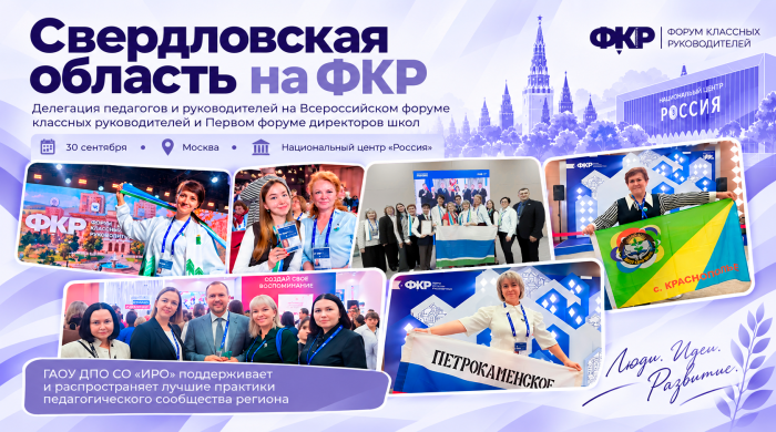 Делегация Свердловской области на Всероссийском форуме классных руководителей и Первом форуме директоров школ.
