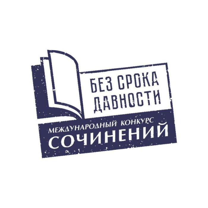 Объявлены победители регионального этапа конкурса сочинений «Без срока давности»