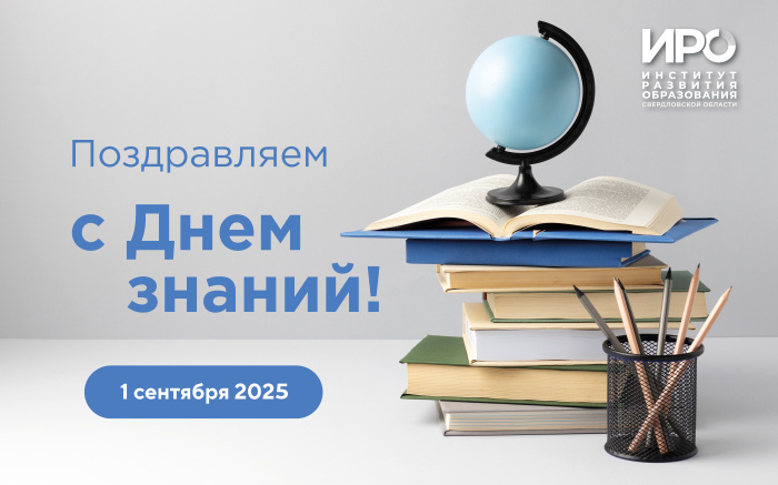 С Днем знаний!