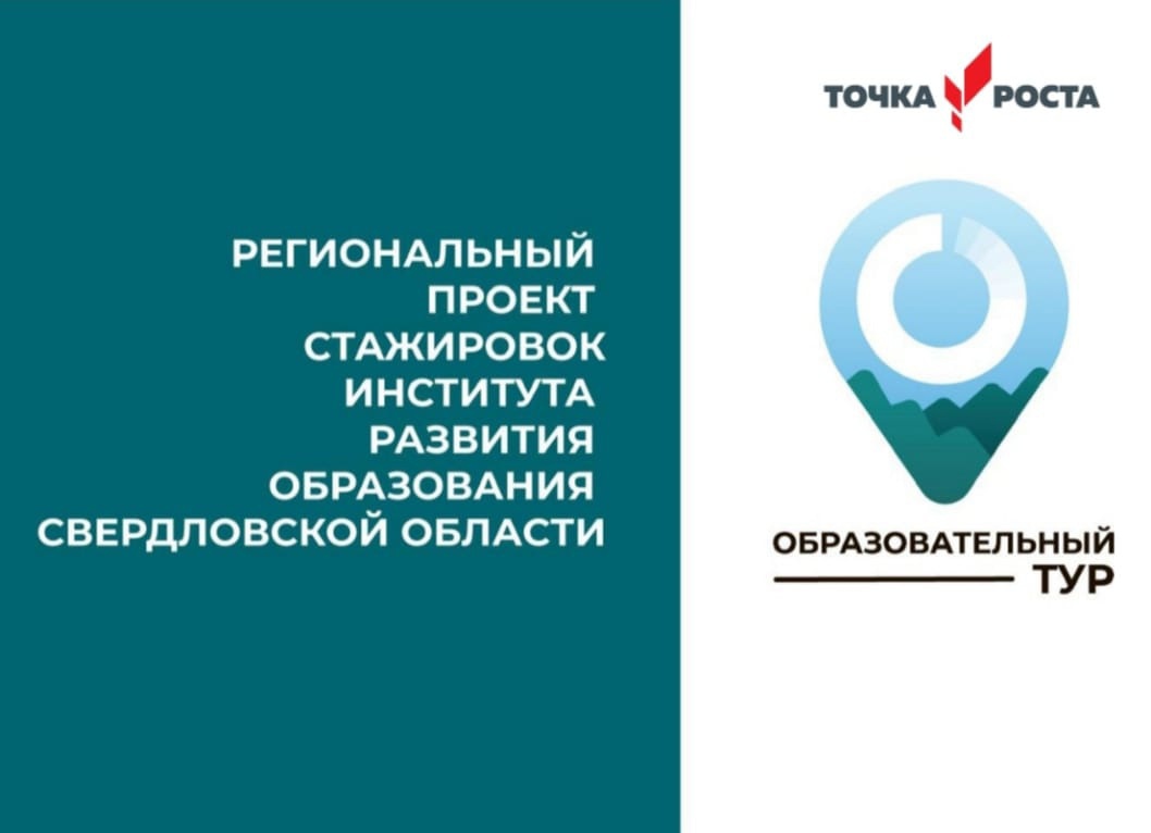 «Образовательный тур» продолжится стажировкой для педагогов «Точек роста» в Качканаре