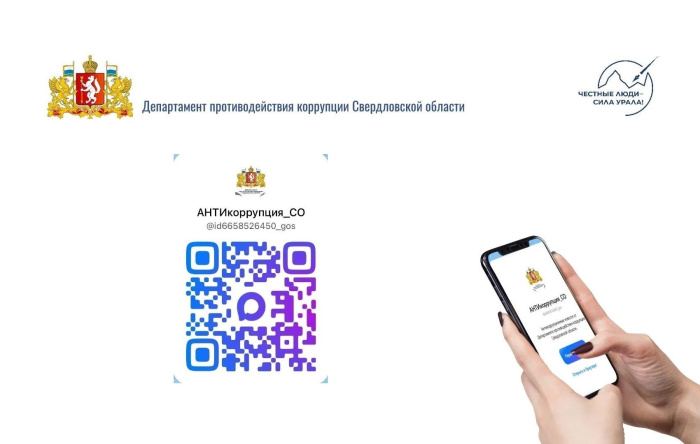 Департамент противодействия коррупции Свердловской области приглашает в свой канал в MAX