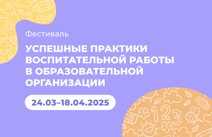 Педагоги представят свои лучшие практики воспитательной работы на Фестивале ИРО