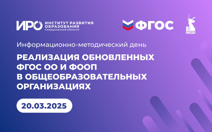 На информационно-методическом дне ИРО обсудили особенности реализации ФГОС и ФООП