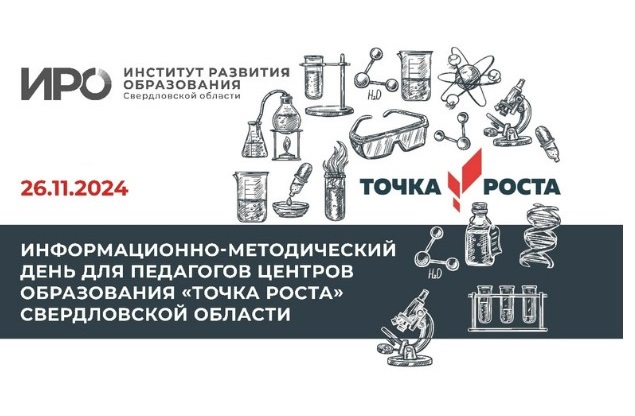 ИРО проведет информационно-методический день для педагогов «Точек роста»