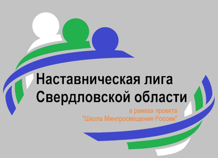 Наставническая лига Свердловской области утвердила календарь своих событий на 2026 год