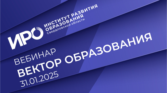 Первый в 2025 году вебинар «Вектор образования ИРО» выйдет в эфир 31 января