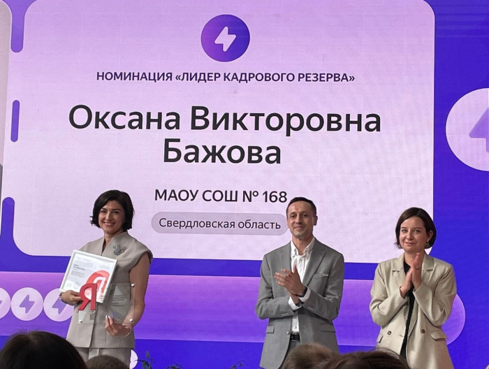 Два педагога из Екатеринбурга стали лидерами программы Яндекс Учебника