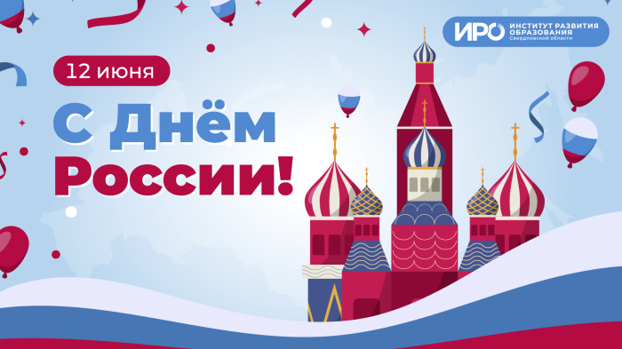 С Днем России!