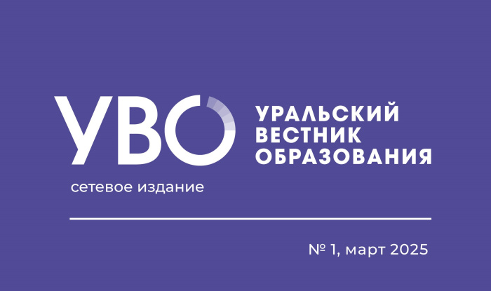 Новый выпуск «Уральского вестника образования»: развитие через обновление