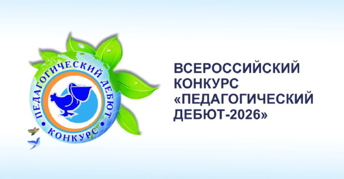 Представительницы Свердловской области – в финале Всероссийского конкурса «Педагогический дебют»