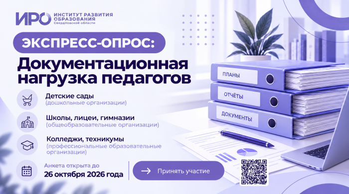 Экспресс-опрос: документационная нагрузка педагогов.