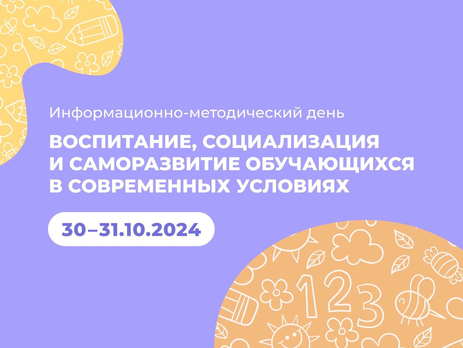 Один в двух: ИРО проведет информационно-методический день о воспитании