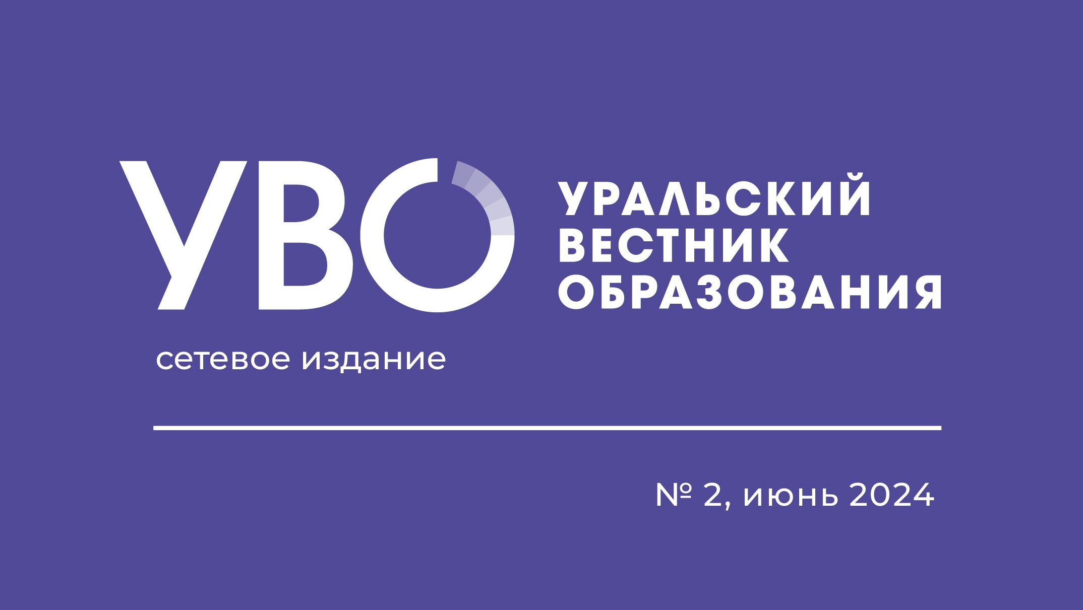 Летние переклички: новый выпуск «Уральского вестника образования» 