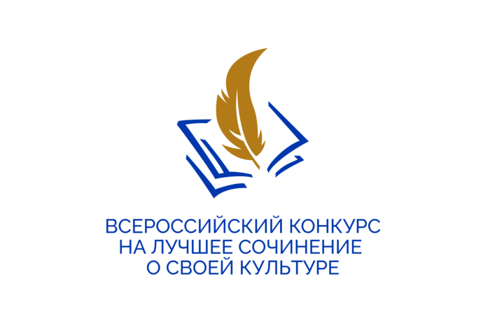 Начался прием работ на Всероссийский конкурс сочинений о культуре