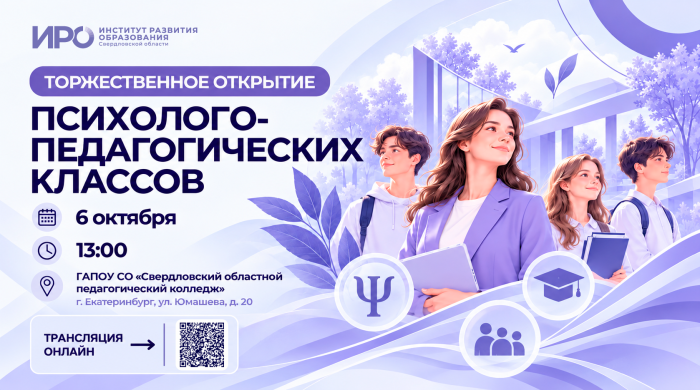 Торжественное открытие психолого-педагогических классов состоится 6 октября