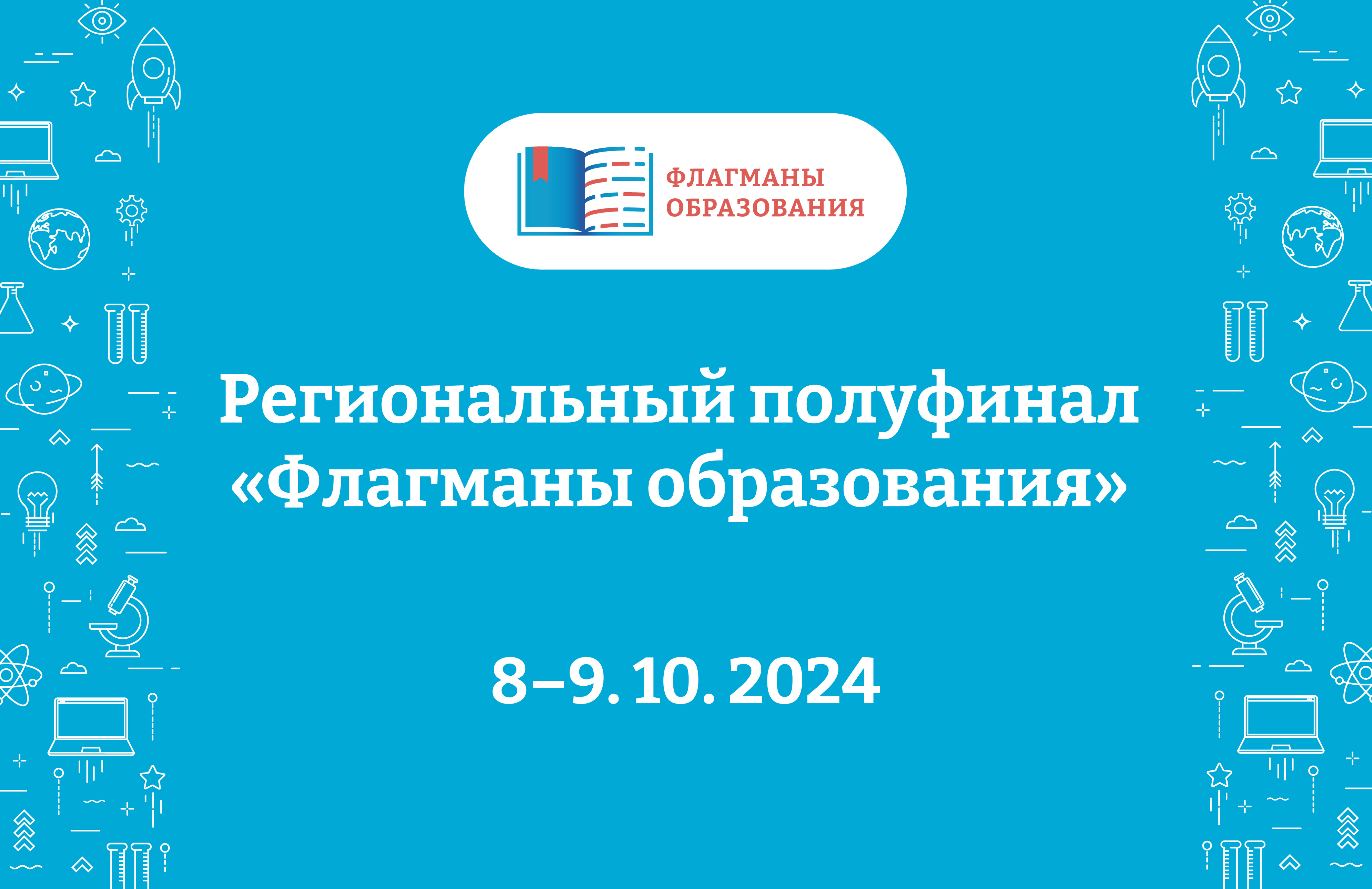 Уральский полуфинал «Флагманов образования» пройдет 8-9 октября