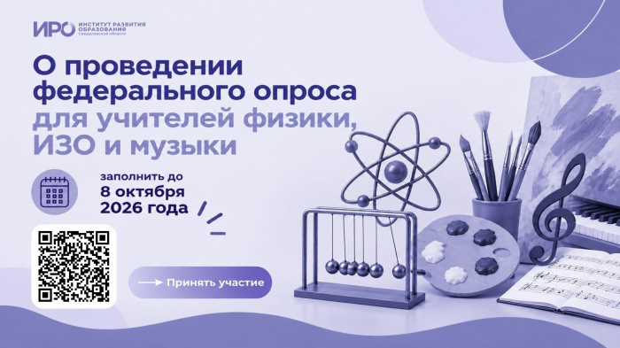 О проведении федерального опроса для учителей физики, ИЗО и музыки