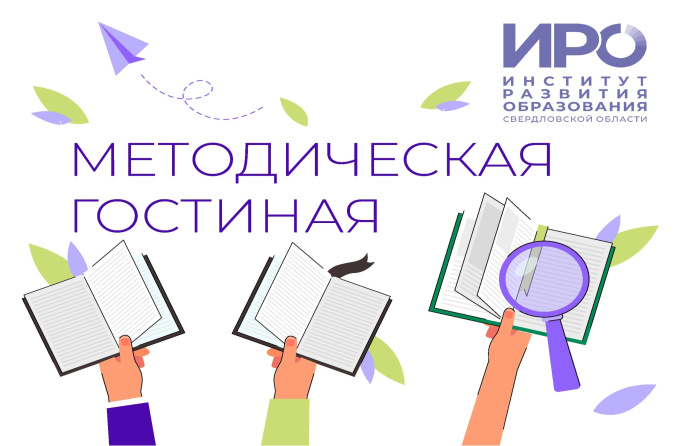 Открылась регистрация на «Методическую гостиную» ИРО