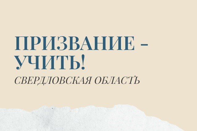 «Призвание – учить!»: награды найдут победителей менее чем через неделю