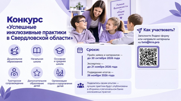 Приглашаем принять участие в конкурсе «Успешные инклюзивные практики в Свердловской области»!