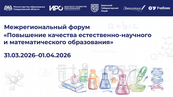 В Екатеринбурге пройдет Форум о повышении качества математического и естественно-научного образования
