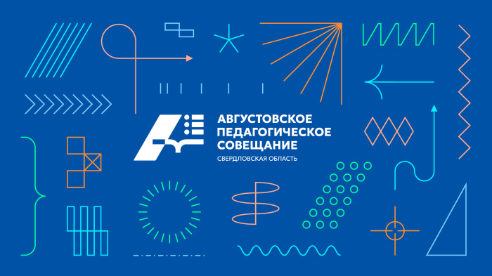 Августовское педагогическое совещание: новые форматы