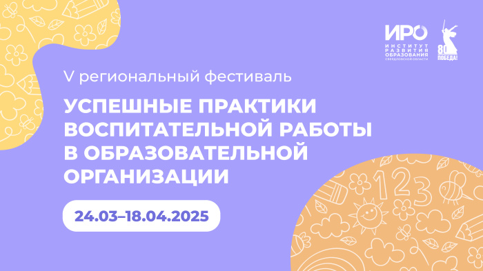 Фестиваль успешных практик воспитательной работы стартует 24 марта