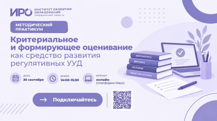 Приглашаем педагогов Свердловской области на методический практикум!