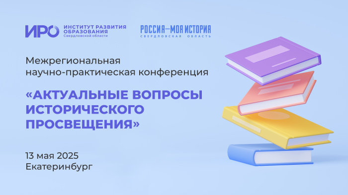 В научно-практической конференции ИРО об историческом просвещении приняли участие представители нескольких регионов