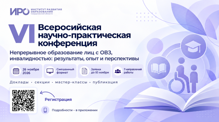 Приглашаем на VI Всероссийскую научно-практическую конференцию