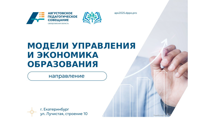 АПС-2025: направление «Модели управления и экономика образования» – снижение бюрократической нагрузки и человекоцентричность
