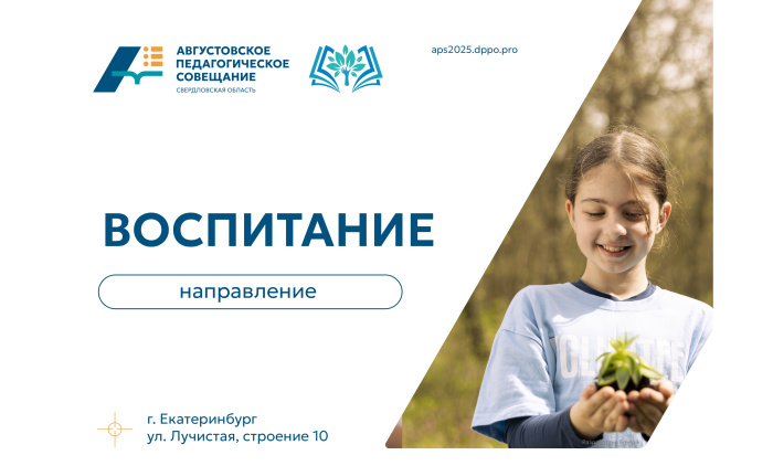 АПС-2025: направление «Воспитание» – «Час силы» и потенциал Движения Первых