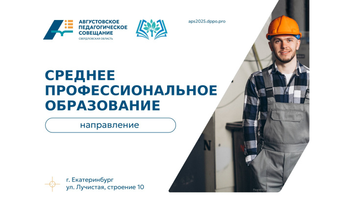 АПС-2025: направление «Среднее профессиональное образование» – от школьников к специалистам 