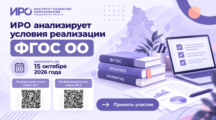 ИРО анализирует условия реализации ФГОС Общего образования
