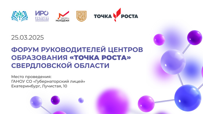 ИРО собирает руководителей «Точек роста» на областной форум