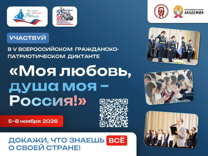 V сезон Всероссийского гражданско-патриотического диктанта «Моя любовь, душа моя — Россия!»