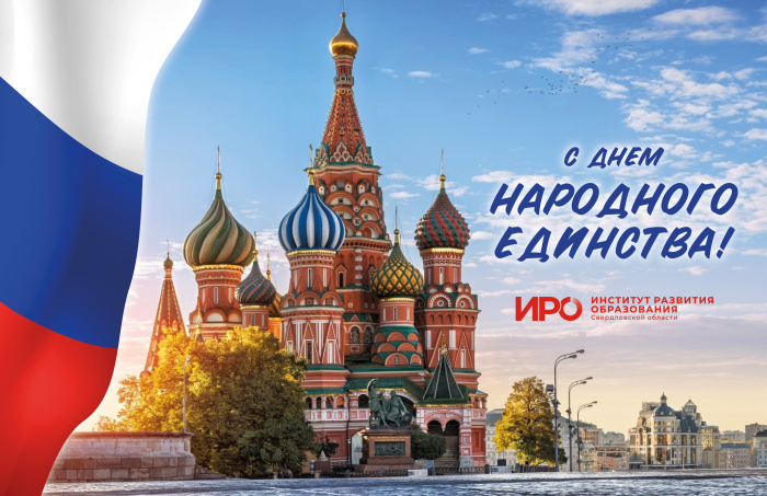 С Днём народного единства!