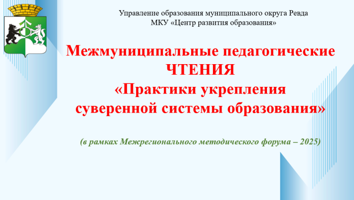 На педагогических чтениях в рамках ММФ-2025 представили практики укрепления образовательного суверенитета
