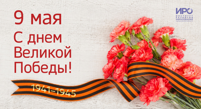 С Днем Победы!