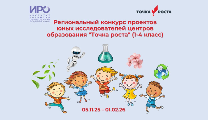 Обучающихся «Точек роста» приглашают на конкурс проектов юных исследователей