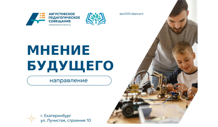 АПС-2025: направление «Мнение будущего» – школы олимпиадной подготовки и раскрытие потенциала школьников