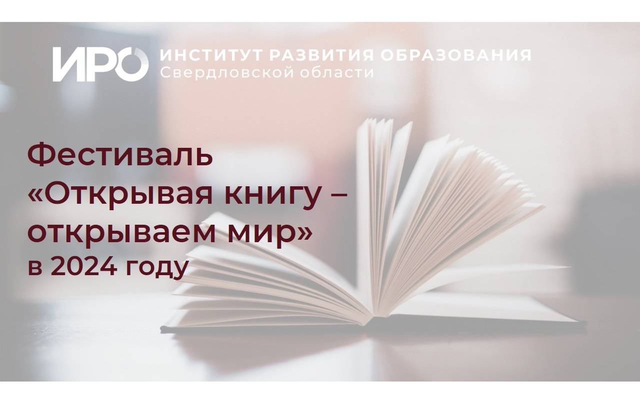 ИРО вновь проведет фестиваль «Открывая книгу – открываем мир»