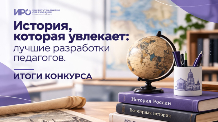 История, которая увлекает: лучшие разработки педагогов.